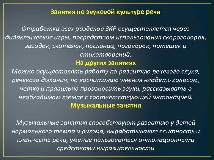 Занятия по звуковой культуре речи Отработка всех разделов ЗКР осуществляется через дидактические игры, посредством