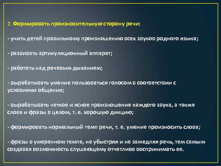 2. Формировать произносительную сторону речи: - учить детей правильному произношению всех звуков родного языка;