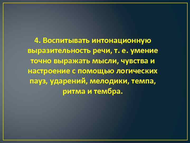 4. Воспитывать интонационную выразительность речи, т. е. умение точно выражать мысли, чувства и настроение