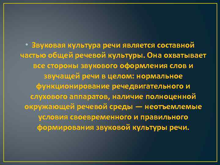  • Звуковая культура речи является составной частью общей речевой культуры. Она охватывает все