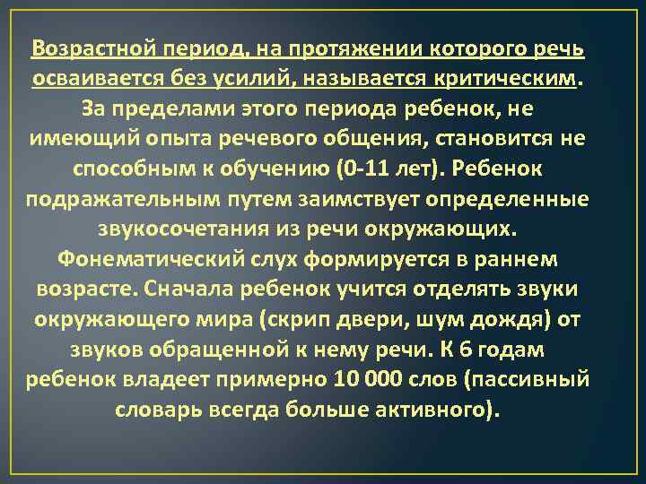 Возрастной период, на протяжении которого речь осваивается без усилий, называется критическим. За пределами этого