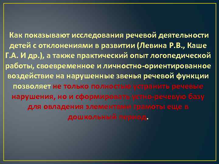 Как показывают исследования речевой деятельности детей с отклонениями в развитии (Левина Р. В. ,