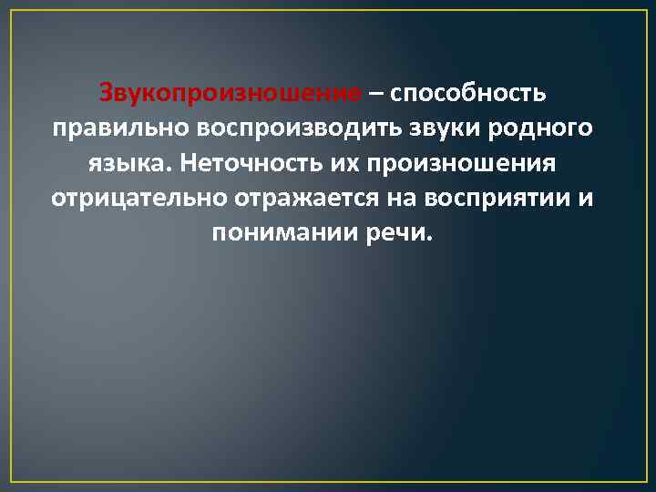 Звукопроизношение – способность правильно воспроизводить звуки родного языка. Неточность их произношения отрицательно отражается на