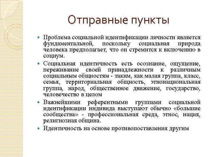 Идентичные понятия это. Проблема социальной идентификации.. Основные подходы к пониманию идентичности. Основные подходы к пониманию идентичности личности. Проблема социальной идентичности личности.