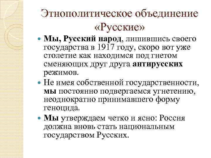 Этнополитическое объединение «Русские» Мы, Русский народ, лишившись своего государства в 1917 году, скоро вот