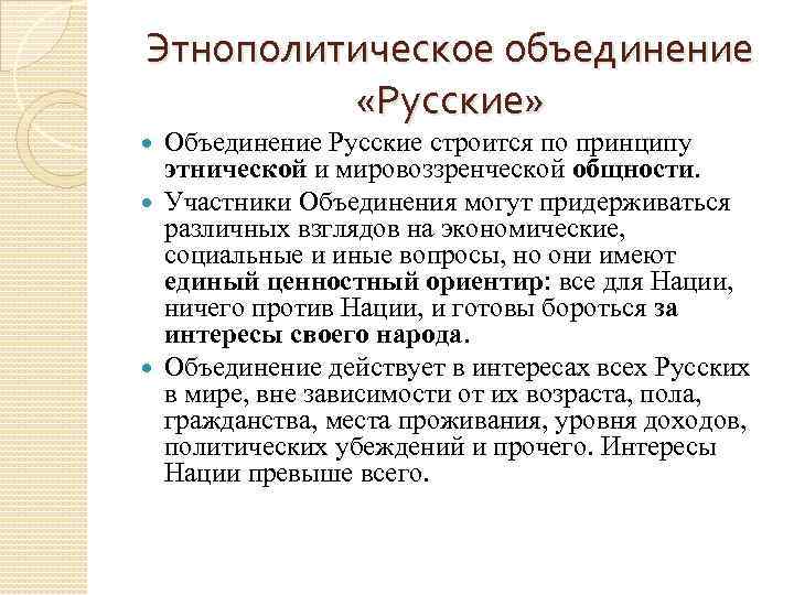 Этнополитическое объединение «Русские» Объединение Русские строится по принципу этнической и мировоззренческой общности. Участники Объединения
