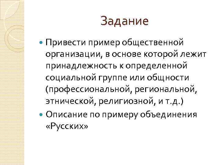 Задание Привести пример общественной организации, в основе которой лежит принадлежность к определенной социальной группе