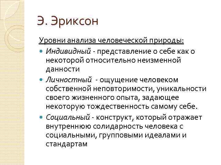 Э. Эриксон Уровни анализа человеческой природы: Индивидный - представление о себе как о некоторой