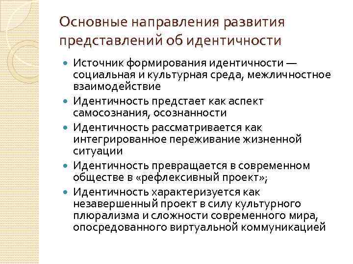 Представление развития общества. Основные подходы к исследованию идентичности. Основные подходы к пониманию идентичности. Источники формирования идентичности. Подходы к пониманию самосознания.