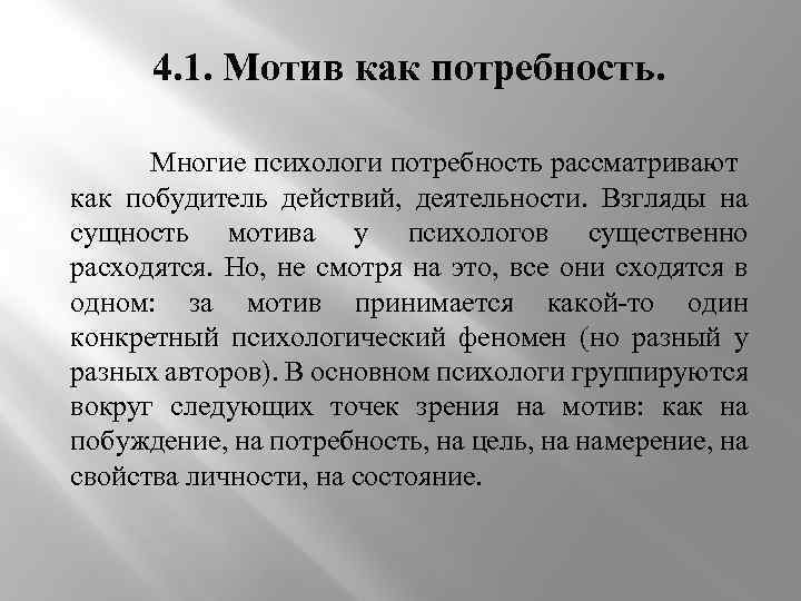 4. 1. Мотив как потребность. Многие психологи потребность рассматривают как побудитель действий, деятельности. Взгляды