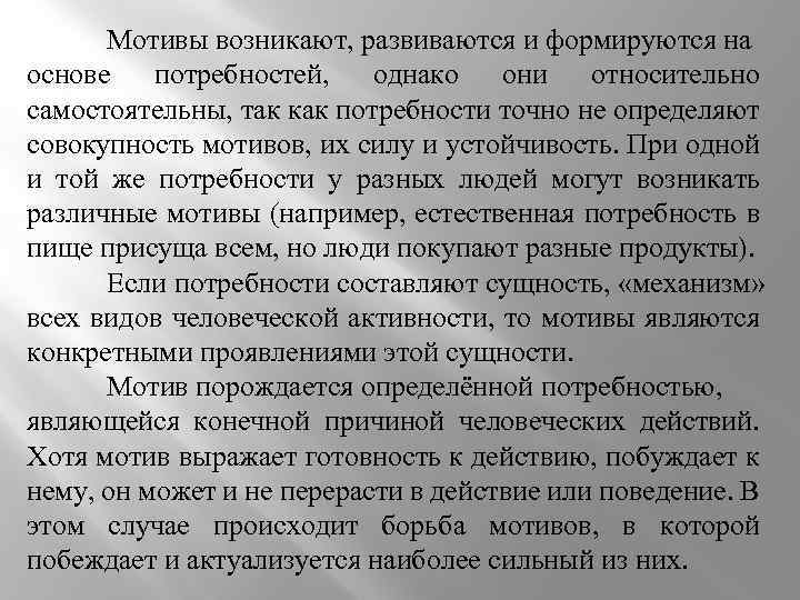 Мотивы возникают, развиваются и формируются на основе потребностей, однако они относительно самостоятельны, так как