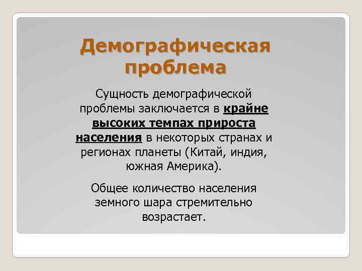 Демографическая проблема Сущность демографической проблемы заключается в крайне высоких темпах прироста населения в некоторых