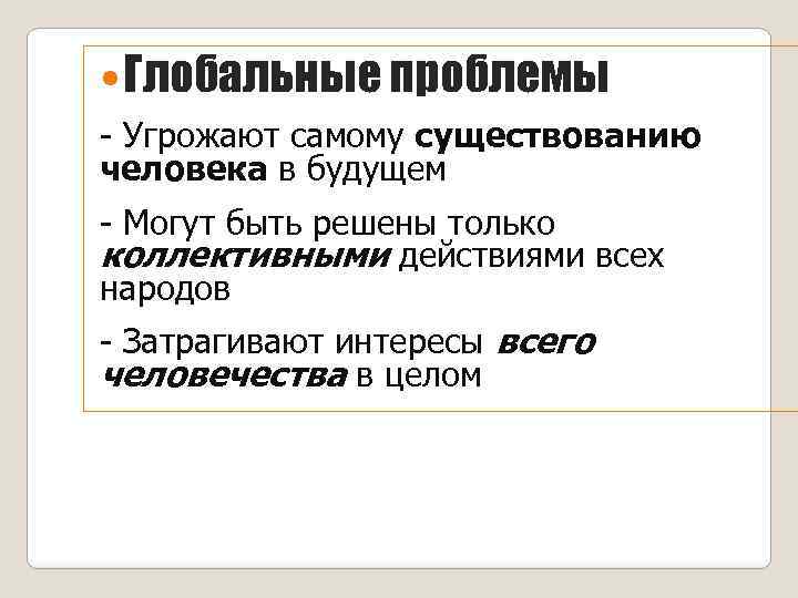  Глобальные проблемы - Угрожают самому существованию человека в будущем - Могут быть решены