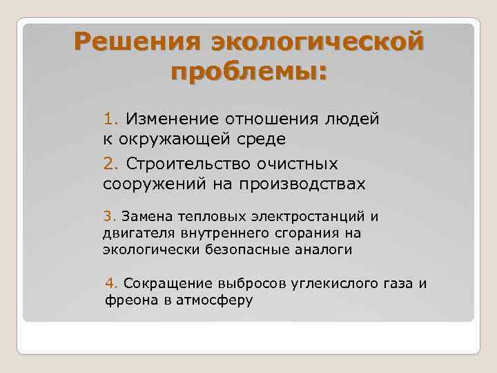 Решения экологической проблемы: 1. Изменение отношения людей к окружающей среде 2. Строительство очистных сооружений