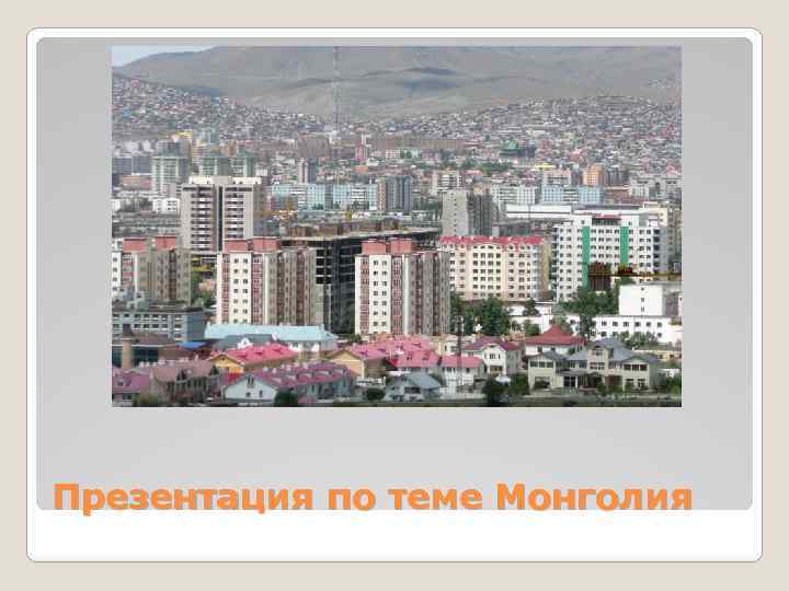 Презентация по теме Монголия 