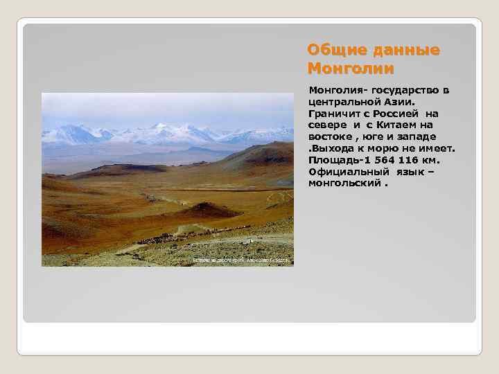 Общие данные Монголии Монголия- государство в центральной Азии. Граничит с Россией на севере и