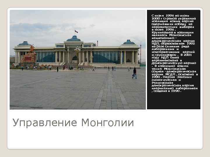 С июля 1996 по июль 2000 г страной управляла коалиция новых партий одержавших победу