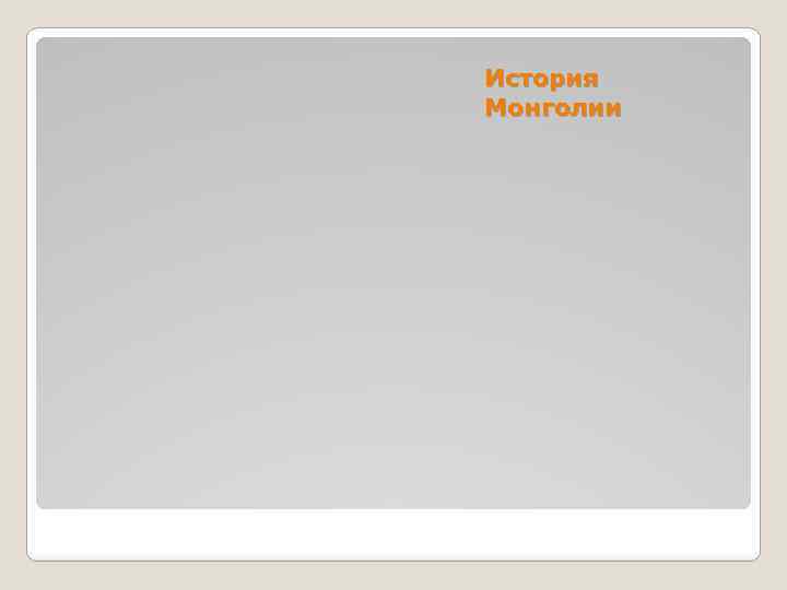 История Монголии 