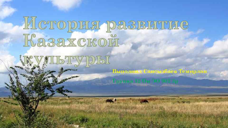 Выполнил Сансызбаев Темирлан Группа 12 Ои ЭО 903 3 р 