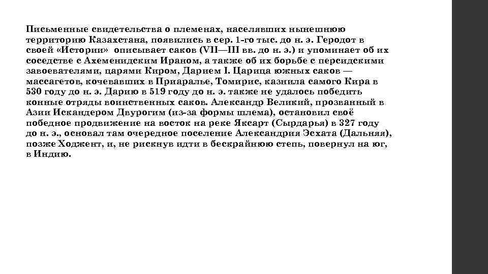 Письменные свидетельства о племенах, населявших нынешнюю территорию Казахстана, появились в сер. 1 -го тыс.
