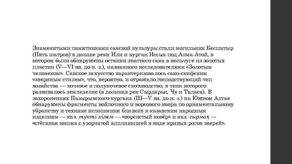 Знаменитыми памятниками сакской культуры стали могильник Бесшатыр (Пять шатров) в долине реки Или и