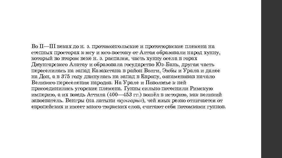 Во II—III веках до н. э. протомонгольские и прототюркские племена на степных просторах к