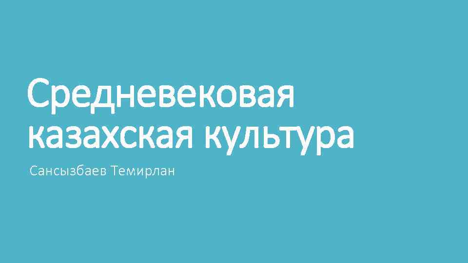 Средневековая казахская культура Сансызбаев Темирлан 