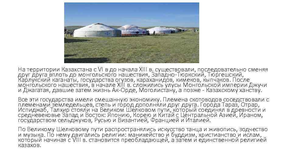 На территории Казахстана с VI в до начала XIII в. существовали, последовательно сменяя друга