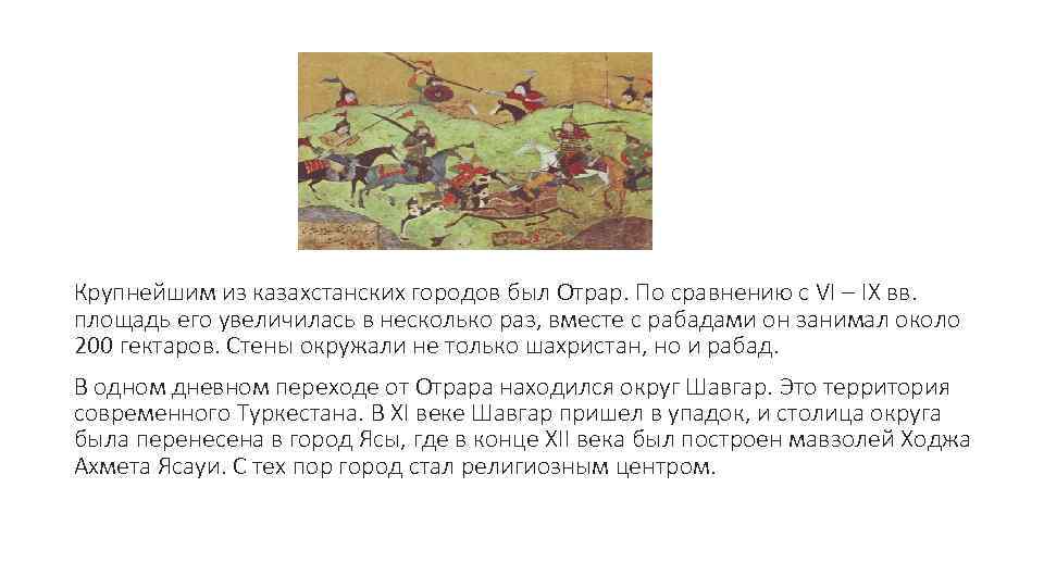 Крупнейшим из казахстанских городов был Отрар. По сравнению с VI – IX вв. площадь