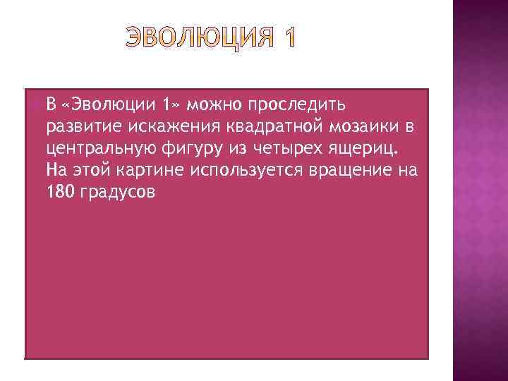  В «Эволюции 1» можно проследить развитие искажения квадратной мозаики в центральную фигуру из