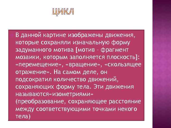  В данной картине изображены движения, которые сохраняли изначальную форму задуманного мотива [мотив –