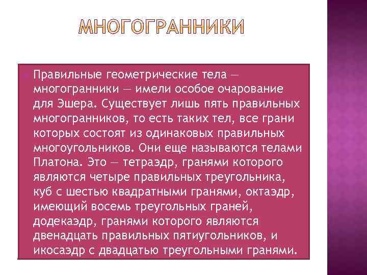  Правильные геометрические тела — многогранники — имели особое очарование для Эшера. Существует лишь