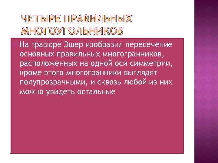  На гравюре Эшер изобразил пересечение основных правильных многогранников, расположенных на одной оси симметрии,