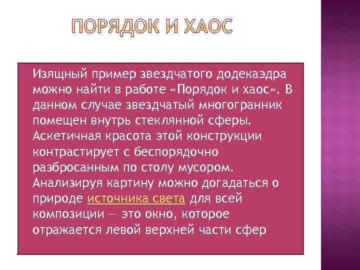  Изящный пример звездчатого додекаэдра можно найти в работе «Порядок и хаос» . В