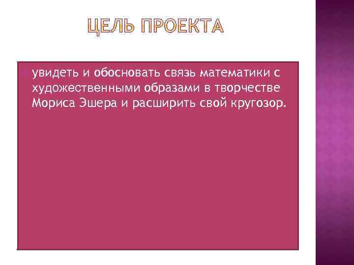  увидеть и обосновать связь математики с художественными образами в творчестве Мориса Эшера и