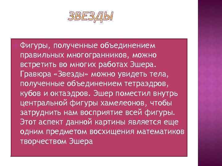  Фигуры, полученные объединением правильных многогранников, можно встретить во многих работах Эшера. Гравюра «Звезды»