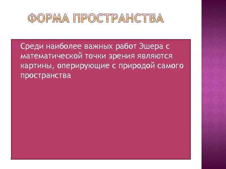  Среди наиболее важных работ Эшера с математической точки зрения являются картины, оперирующие с