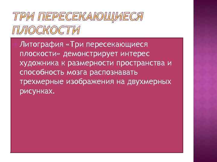  Литография «Три пересекающиеся плоскости» демонстрирует интерес художника к размерности пространства и способность мозга