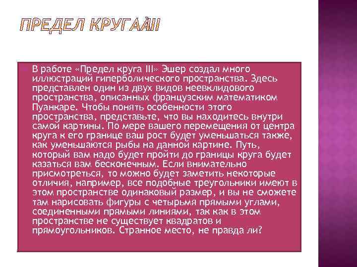  В работе «Предел круга III» Эшер создал много иллюстраций гиперболического пространства. Здесь представлен