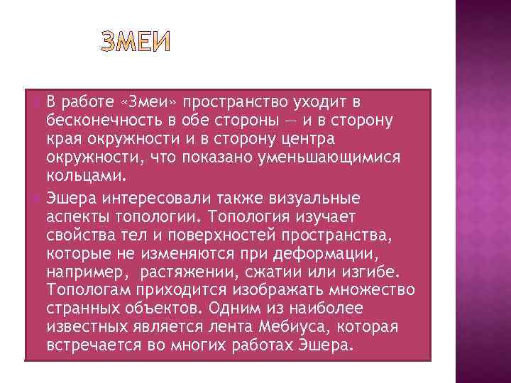 В работе «Змеи» пространство уходит в бесконечность в обе стороны — и в сторону