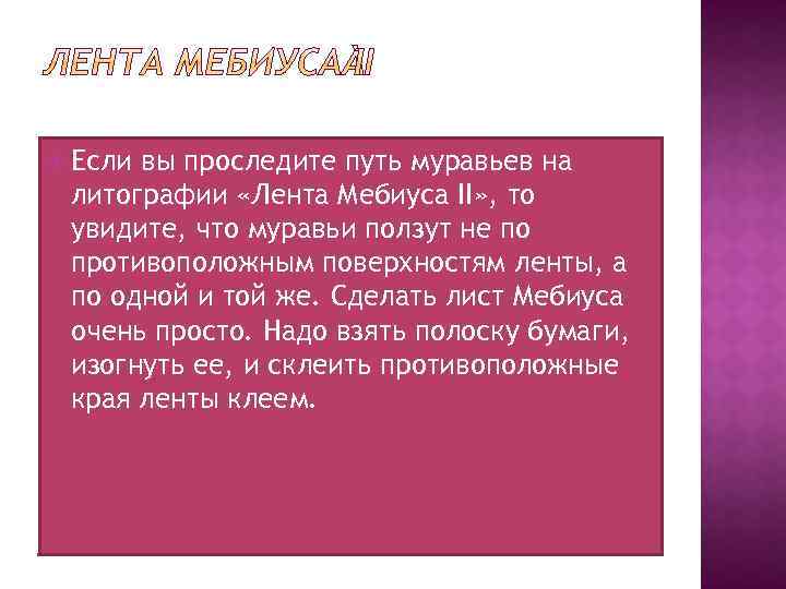  Если вы проследите путь муравьев на литографии «Лента Мебиуса II» , то увидите,