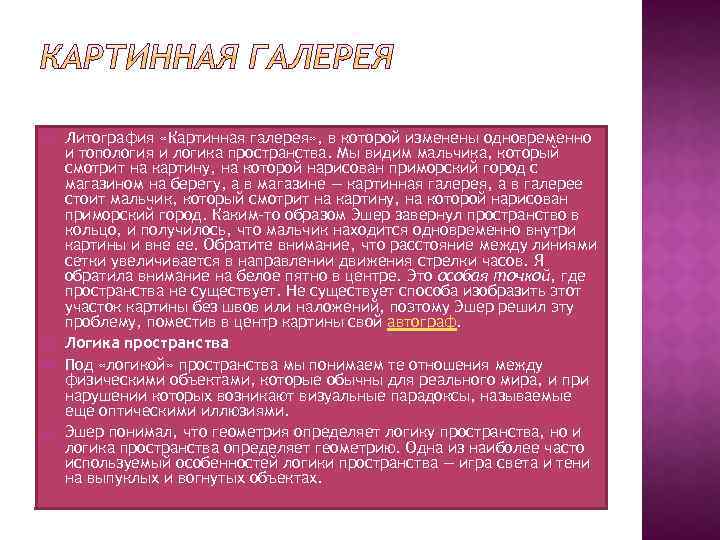  Литография «Картинная галерея» , в которой изменены одновременно и топология и логика пространства.