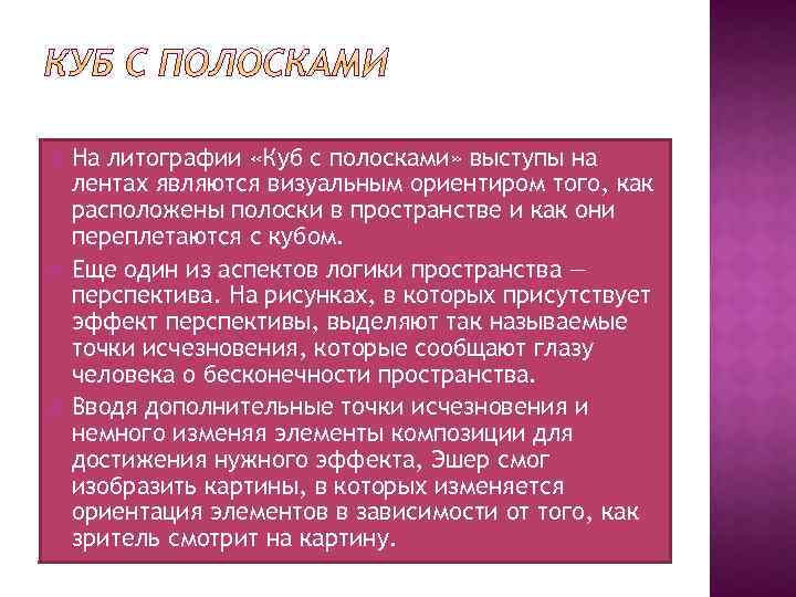  На литографии «Куб с полосками» выступы на лентах являются визуальным ориентиром того, как