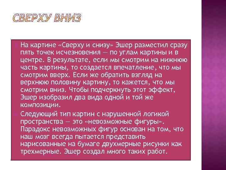  На картине «Cверху и cнизу» Эшер разместил сразу пять точек исчезновения — по