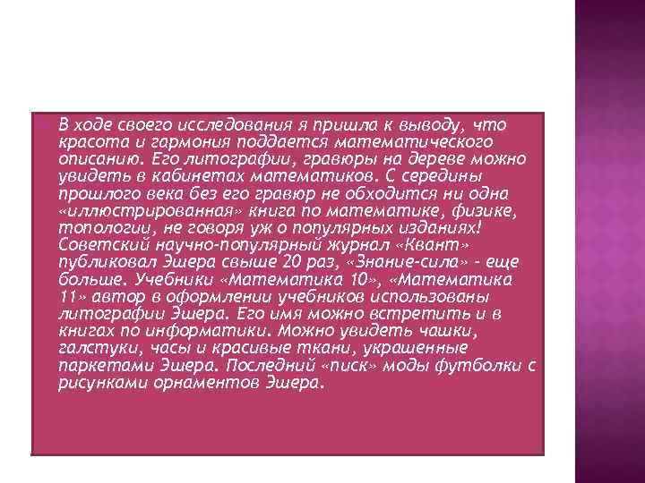  В ходе своего исследования я пришла к выводу, что красота и гармония поддается