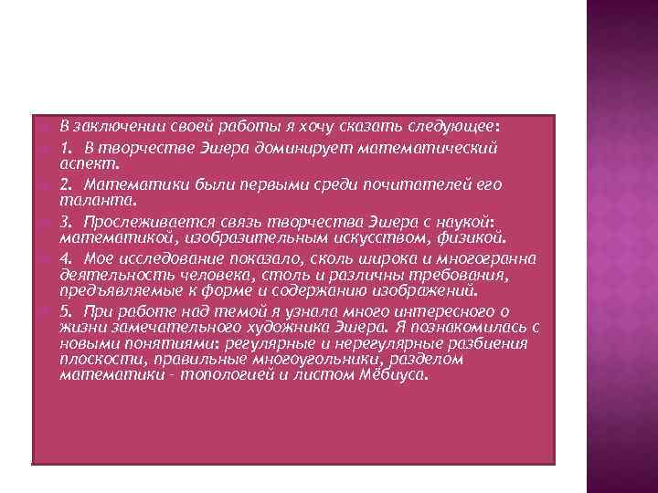  В заключении своей работы я хочу сказать следующее: 1. В творчестве Эшера доминирует