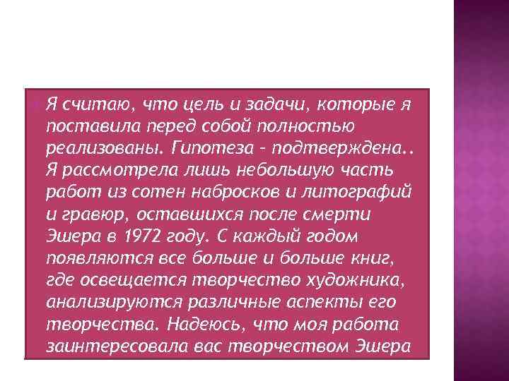  Я считаю, что цель и задачи, которые я поставила перед собой полностью реализованы.