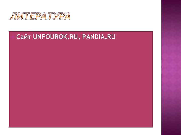  Сайт UNFOUROK. RU, PANDIA. RU 