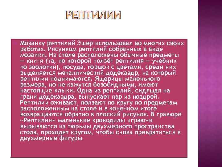  Мозаику рептилий Эшер использовал во многих своих работах. Рисунком рептилий собранных в виде