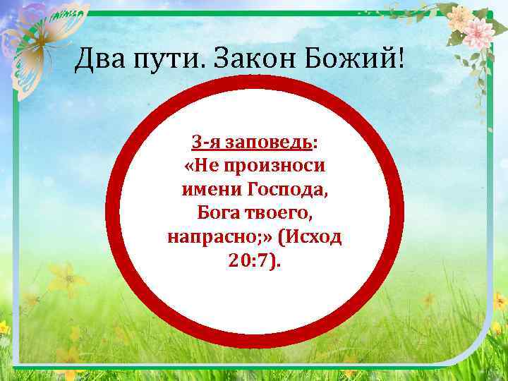  Два пути. Закон Божий! 3 -я заповедь: «Не произноси имени Господа, Бога твоего,